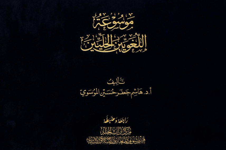 موسوعة اللغويين.. مشروع ينتصر لمدينة الحلة